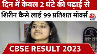 CBSE Result : 12th क्लास में केवल 2 घंटे की पढ़ाई कर छात्रा शिरीन ने मारी बाजी | Aaj Tak News