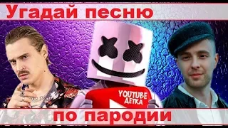 УГАДАЙ ПЕСНЮ ПО ПАРОДИИ))) ПАРОДИИ ПРЕВЗОШЕДШИЕ ОРИГИНАЛ //ВЫПУСК №7 АВГУСТ 2019// "ГДЕ ЛОГИКА?"