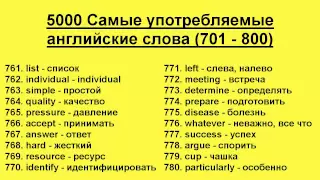 5000 Самые употребляемые английские слова (701 - 800)