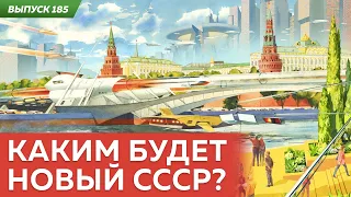 Каким будет новый СССР?