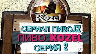 ТОП ЧЕШСКОГО ПИВА. ОБЗОР ПИВА ЧЕХИИ. ПИВО KOZEL КОЗЕЛ. ПИВОВАРЕНИЕ В ЧЕХИИ.