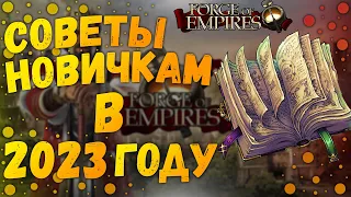 Топ 5 Советов Forge Of Empires В 2023 Году|Как Быстро Развиваться В Forge Of Empires