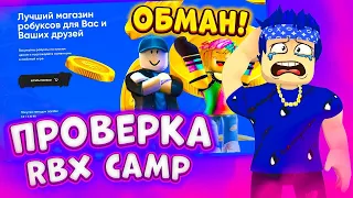 ПРОВЕРКА САЙТА С САМЫМИ ДЕШЁВЫМИ РОБАКСАМИ! RBX CAMP ОБМАН!🤬 ГДЕ КУПИТЬ САМЫЕ ДЕШЕВЫЕ РОБУКСЫ?