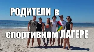 Спортивный лагерь для детей и взрослых-ABC. с. Коблево. Отель Березка.