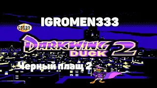 Черный плащ 2  Darkwing Duck 2 NES