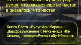 1810 Если человек кушал сухур, думая, что рассвет еще не настал, а оказалось, что настал