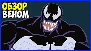 Обзор фильма Веном | Venom