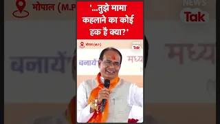 Shivraj Singh Chouhan ने कार्यक्रम में कही ऐसी बात, देखें वीडियो| News Tak