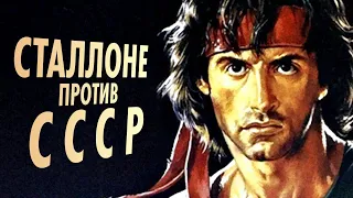 Рокки и Рэмбо против СССР