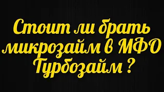 Стоит ли брать микрозайм онлайн в МФО Турбозайм ? Деньги придут на карту уже через несколько минут