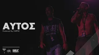 JOHNIE B & ΖΟΥΜΠΑΣ - ΑΥΤΟΣ (Official audio)