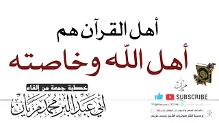 خطبة أهل القرآن هم أهل الله وخاصته |•| لأبي عبد البر محمد مزيان