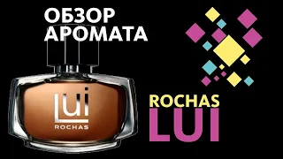 ROCHAS LUI — ОБЗОР АРОМАТА // Perfume Review feat. кот ГАГАРИН