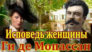 ГИ ДЕ МОПАССАН "ИСПОВЕДЬ ЖЕНЩИНЫ" и "ПЛЕТЕЛЬЩИЦА СТУЛЬЕВ". Читает Марина Кочнева. Аудиокнига.