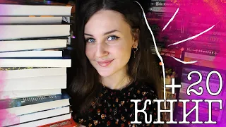 КНИЖНЫЕ ПОКУПКИ ОСЕНИ // 20 НОВЫХ КНИГ