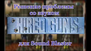 Hired Guns 1993 - решение проблемы со звуком в DOS