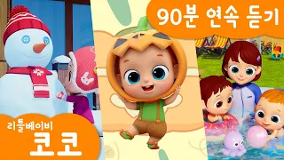 [리틀베이비 코코] 90분 연속 듣기 | 전편 모음 | 💩응가송 | 🚗용감한 자동차 | 캡슐 토이놀이 | 아기돌보기 | 리틀베이비 코코 동요 🎶 | LittlebabyCoCo