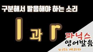 2. 파닉스로 배우는 발음 공부- 왜 r 과 l 발음을 구별해야 하는가?