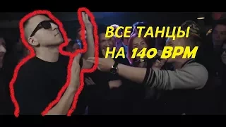 ТАНЦЫ НА 140 BPM