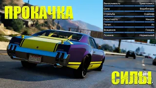 КАК БЫСТРО ПРОКАЧАТЬ СИЛУ В GTA ONLINE? ЛЕГКО! В 2021 ГОДУ!