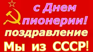 На День Пионерии поздравление участников сообщества Мы из СССР! ☭ И мысли о Глобальном Предикторе