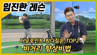 [임진한레슨]터닝포인트 최다질문TOP2 : 비거리 향상비법