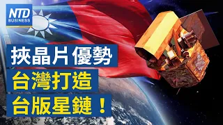 擁半導體優勢！台灣打造「台版星鏈」｜蘋果M4晶片來了！台積3奈米大進補｜台灣金控Q1對中曝險創新低｜中國太陽能產能過剩 美韓聯手研擬進口管制│#新唐人財經新聞│20240506(一)新唐人亞太台