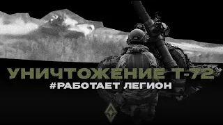 Ликвидация танков Т-72 противника | Работает Легион