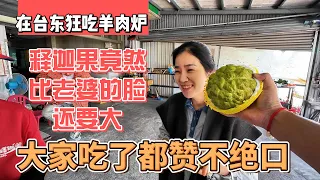 在台东狂吃羊肉炉，释迦果竟然比老婆的脸还要大，大家吃完都赞不绝口｜｜感谢您一路的支持【Sean的世界TV】频道，欢迎加入我的会员频道，谢谢您一路的陪伴！