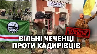 Чеченці у Бахмуті. Внутрішній фронт на Кавказі. Прокол пропаганди | БУМЕРАНГ БАНДЕРИ