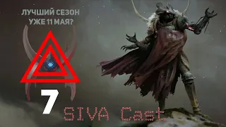 ПОДКАСТ SIVA~Cast #7 - «ЛУЧШИЙ 14 СЕЗОН УЖЕ 11 МАЯ Destiny 2»