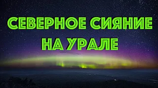 Северное сияние на Урале