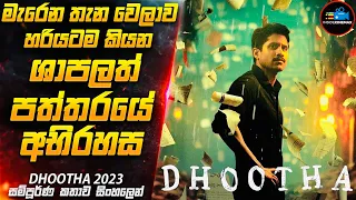 මැරෙන තැන වෙලාව හරියටම කියන ශාපලත් පත්තරයේ අභිරහස😱|DH00THA 2O23 Movie Sinhala|Inside Cinemax