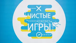 «Чистые игры» -- Осенний кубок чистоты (3 октября, г.Мценск)