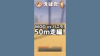 【マイクラ】なんでもアリ！サバイバルで最速で走る方法選手権！Mod vs バニラ！ #マイクラ #マインクラフト #shorts