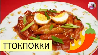 ТОКПОККИ - острая уличная еда! ПРОСТОЙ рецепт ТТОКПОККИ. КОРЕЙСКАЯ КУХНЯ Проще простого! #44