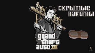 Все 100 спрятанных пакетов в GTA III