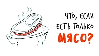 Что, если ЕСТЬ ТОЛЬКО МЯСО? — Научпок