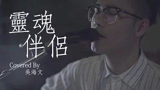 靈魂伴侶 - 田馥甄 (吳海文 Cover)