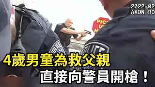 4歲男童看到父親被逮捕，直接向警員開槍！