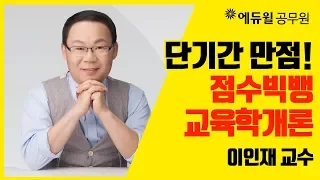 [에듀윌 공무원] 단기간 만점! 점수빅뱅! 7·9급 교육학개론 이인재 교수 (시험과목/시험일정/직렬/학원/인강)