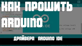 Как прошить ардуино. Arduino для начинающих. Arduino IDE