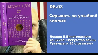 Бронислав Виногродский: лекция о стратагеме «Скрывать за улыбкой кинжал»