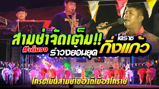 แสดงสดรำวงย้อนยุค สามช่ามันๆ!! เปิดฟังแบบจุใจ // กิ่งแก้วโคราช // สุดยอดระบบเสียง