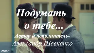 Штольман и Анна .фан  видео  "ПОДУМАТЬ О ТЕБЕ"