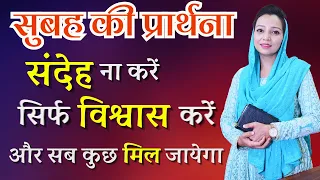 सुबह की प्रार्थना Morning Prayer संदेह ना करे सिर्फ विश्वास करे सब कुछ मिल जाएगा By Pastor Deepti