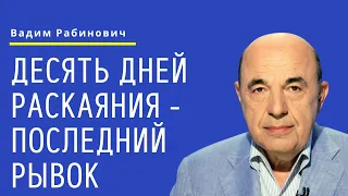 📘 Десять дней раскаяния - последний рывок. Глава Ваелех - Урок 2 | Вадим Рабинович