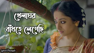 Khelaghor Bandhte Legechi Lyrics (খেলাঘর বাঁধতে লেগেছি) Rabindra sangeet