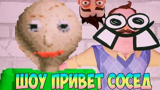 ШОУ ПРИВЕТ СОСЕД!СОСЕД ПСИХ И УЧИТЕЛЬ БАЛДИ!ИГРА HELLO NEIGHBOR 2 MOD KIT ПРОХОЖДЕНИЕ МОДОВ!BALDI!