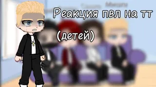 -Реакция пвл на тт детей-//Nastua_142//